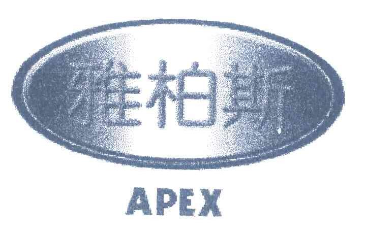 雅柏斯;APEX