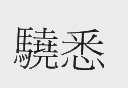 骁悉