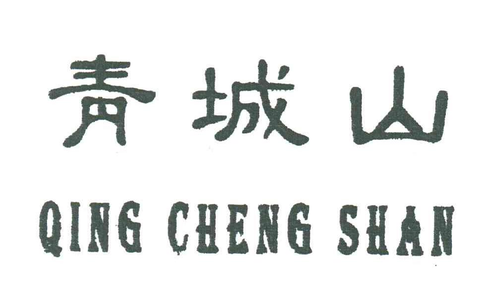 青城山
