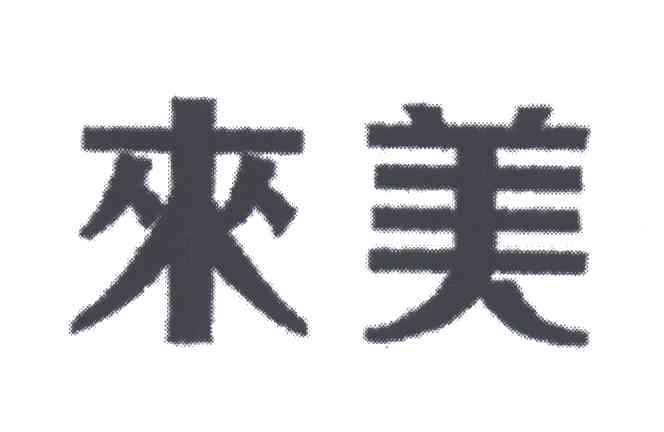 来美
