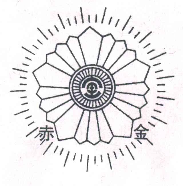 赤金