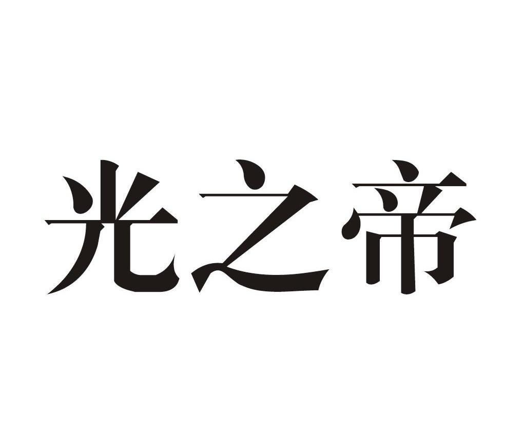 光之帝