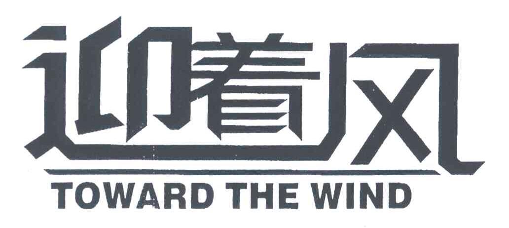 迎着风;TOWARD THE WIND