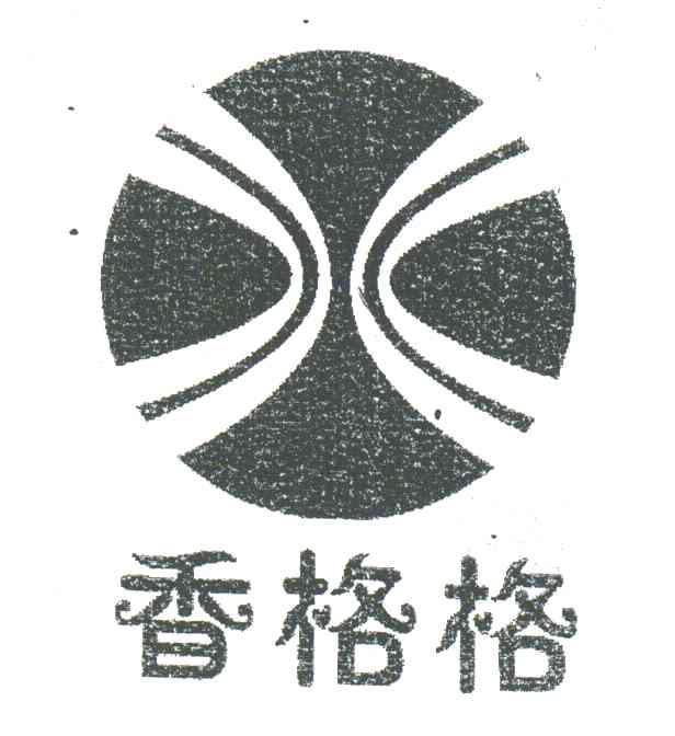 香格格