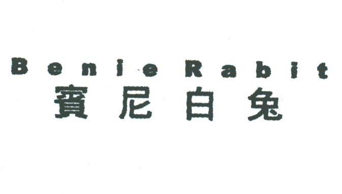宾尼白兔;BENIE RABIT