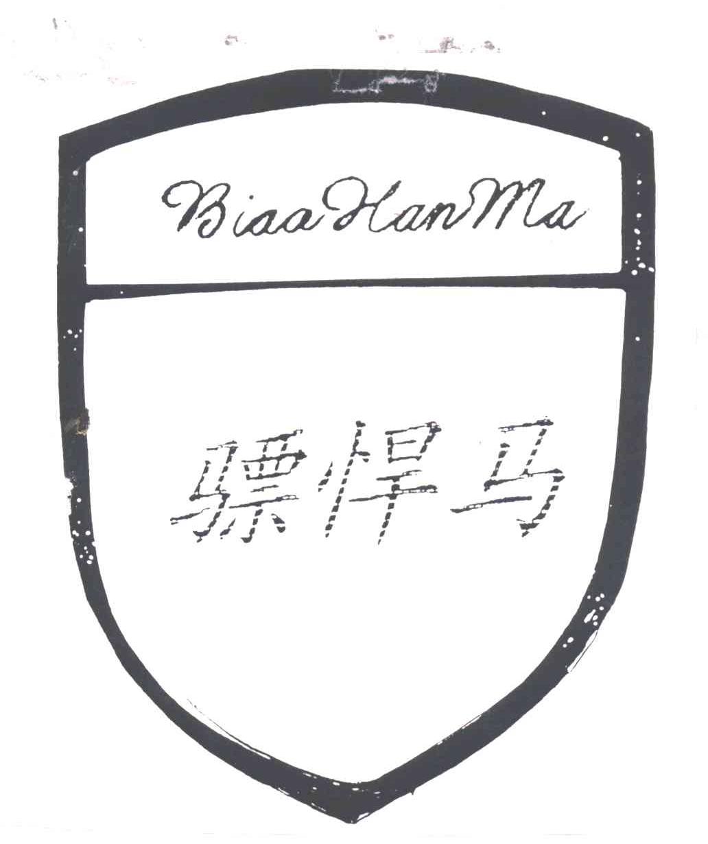 膘悍马