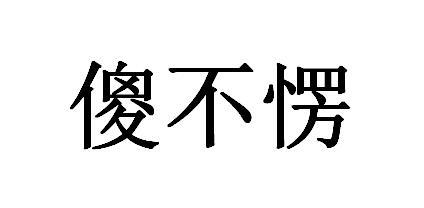 傻不愣