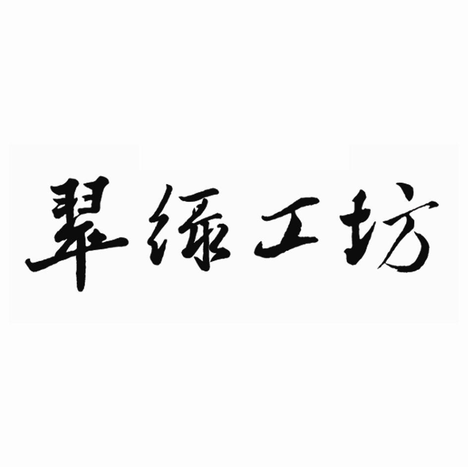 翠绿工坊