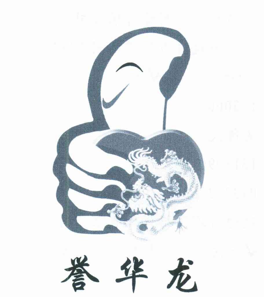 誉华龙
