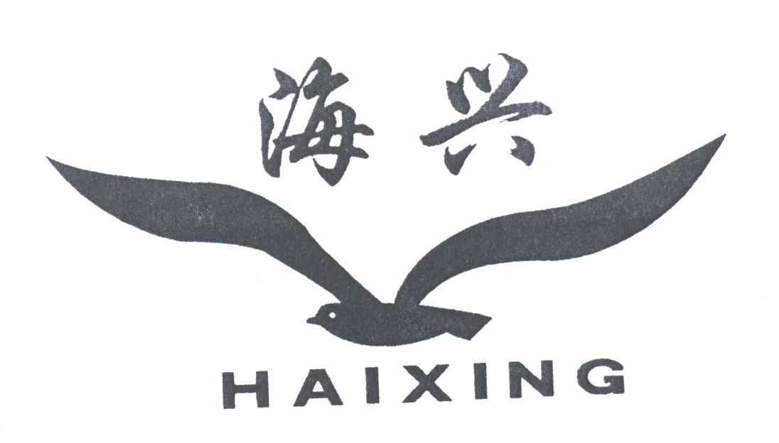 海兴