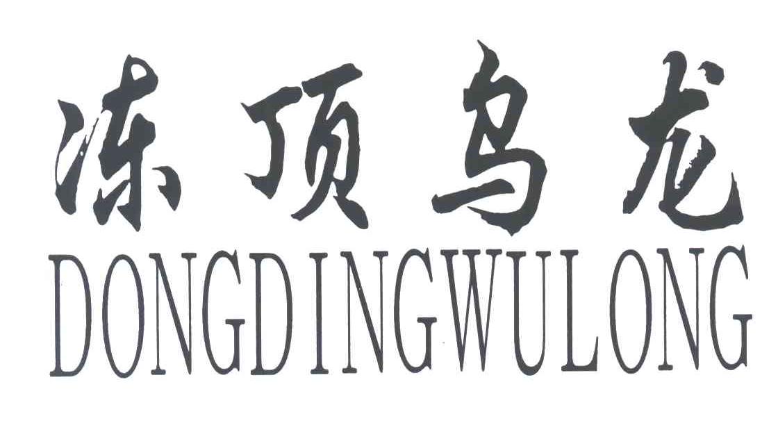 冻顶乌龙;DONGDINGWULONG