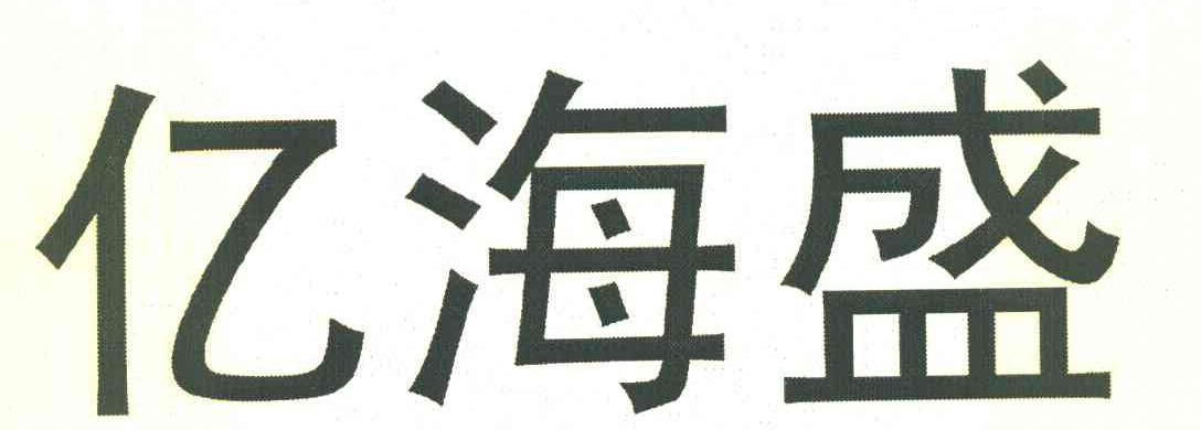 亿海盛