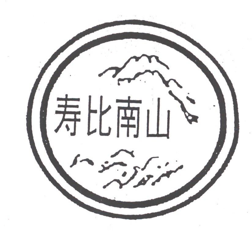 寿比南山