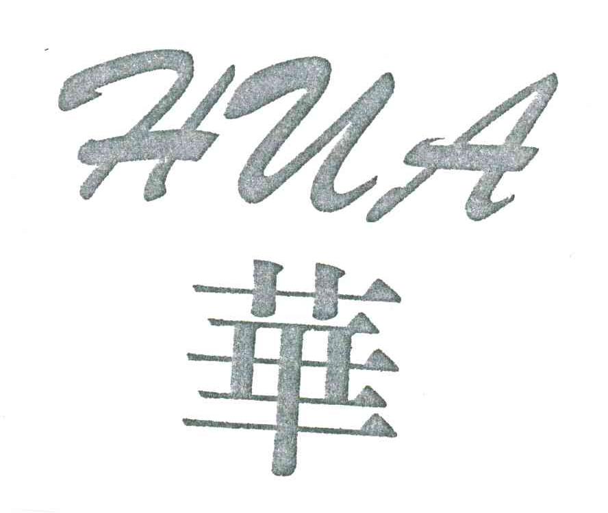 华