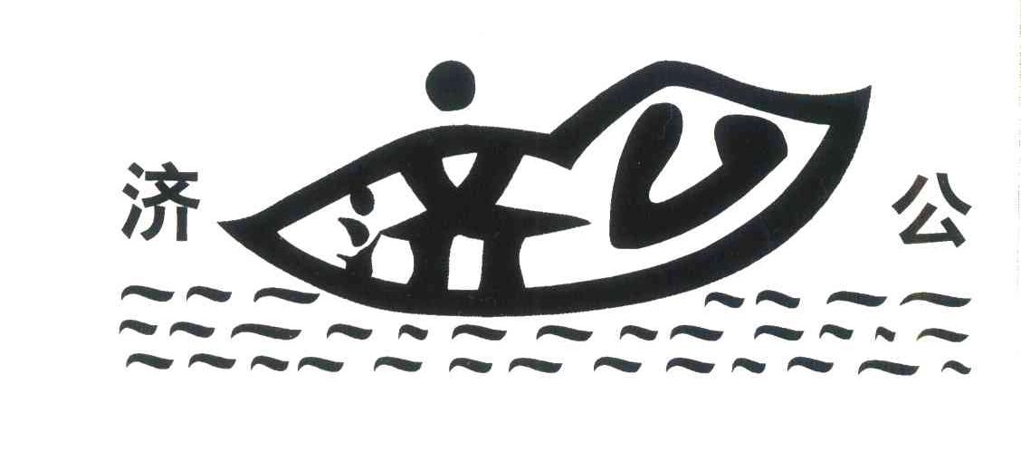 济公