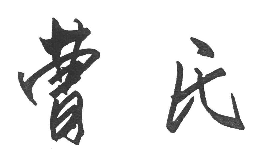 曹氏