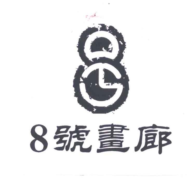 8号画廊