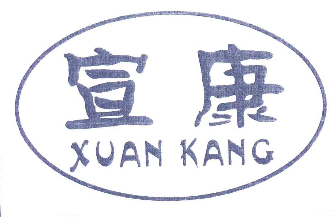 宣康