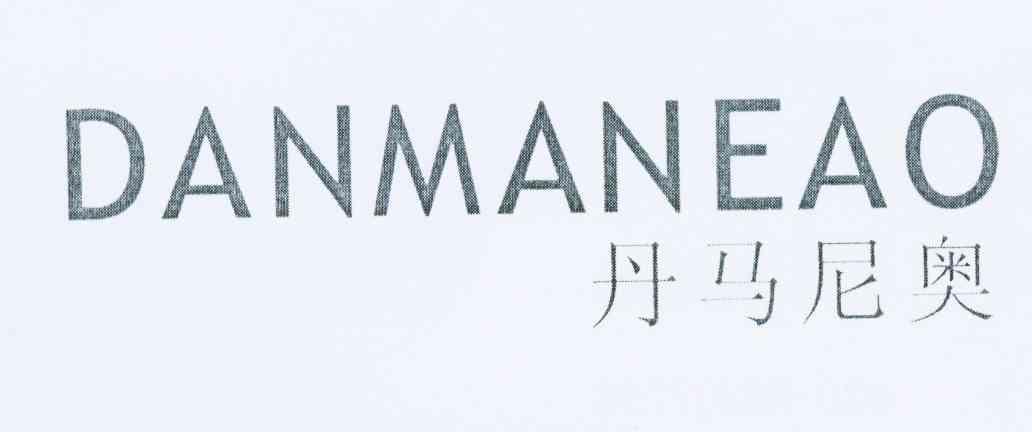 丹马尼奥 DANMANEAO