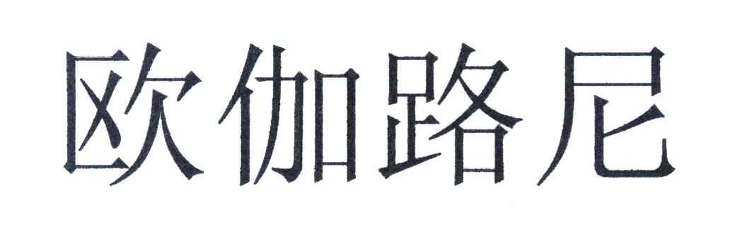 欧伽路尼
