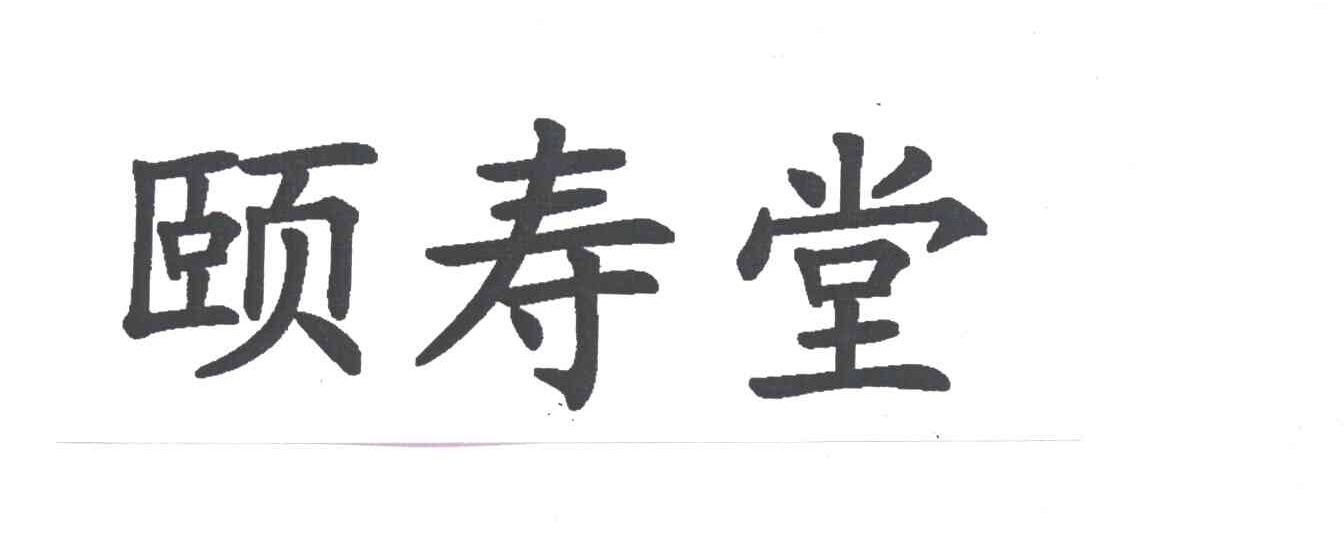 颐寿堂