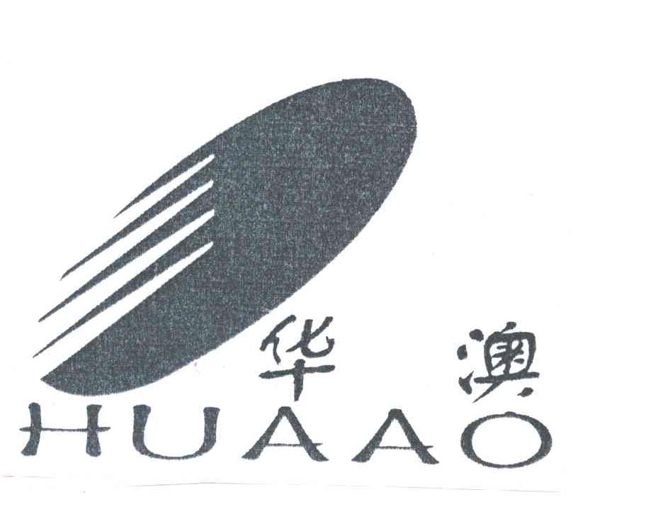 华澳