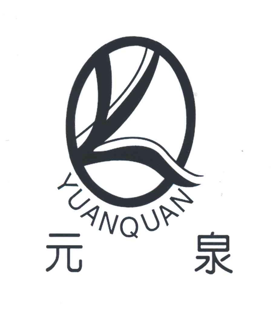 元泉;YUAN QUAN;YQ