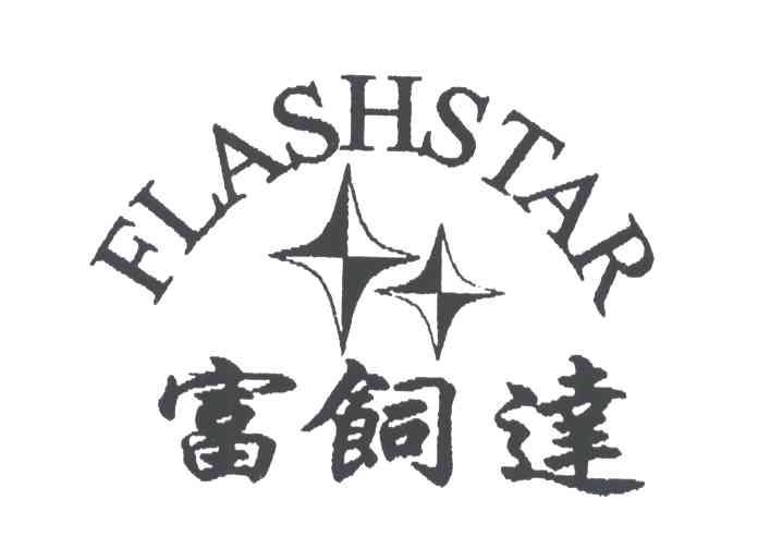 富饲达;FLASHSTAR