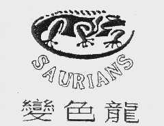 变色龙   SAURIANS