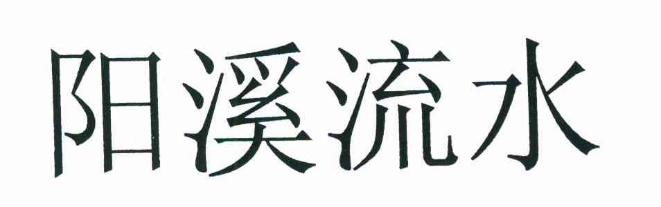 阳溪流水