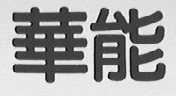 华能