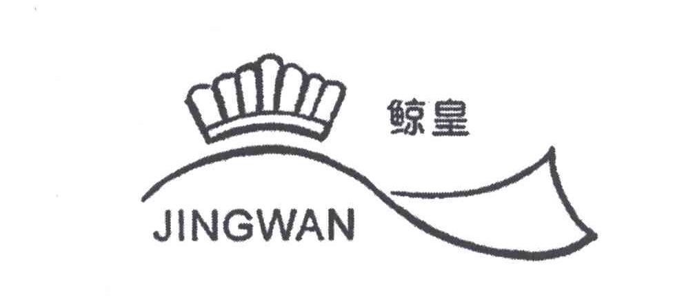 鲸皇;JINGWAN