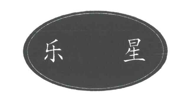 乐星