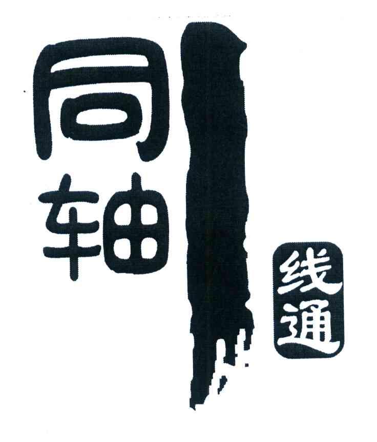 同轴1线通