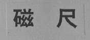 磁尺