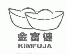 金富健;KIMFUJA