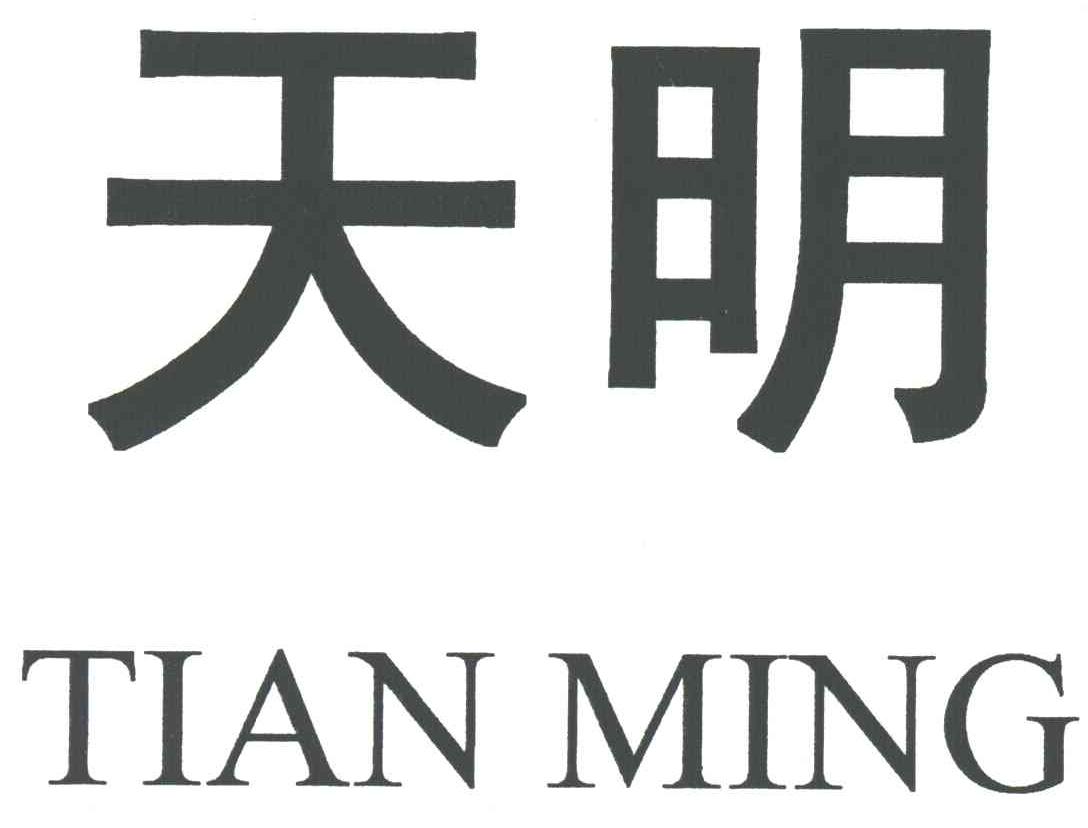 天明