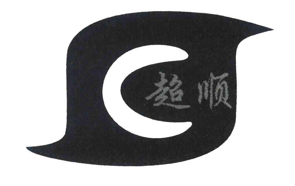 超顺 C