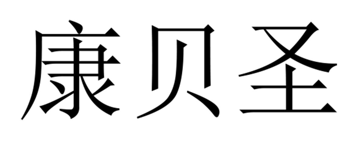 康贝圣