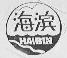 海滨