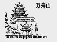 万寿山