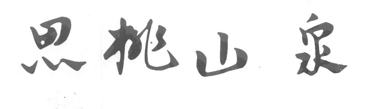 思桃山泉