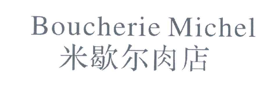 米歇尔肉店；BOUCHERIE MICHEL