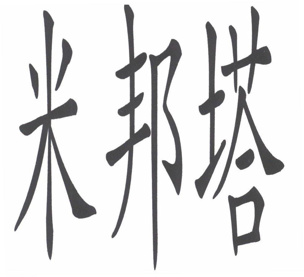 米邦塔