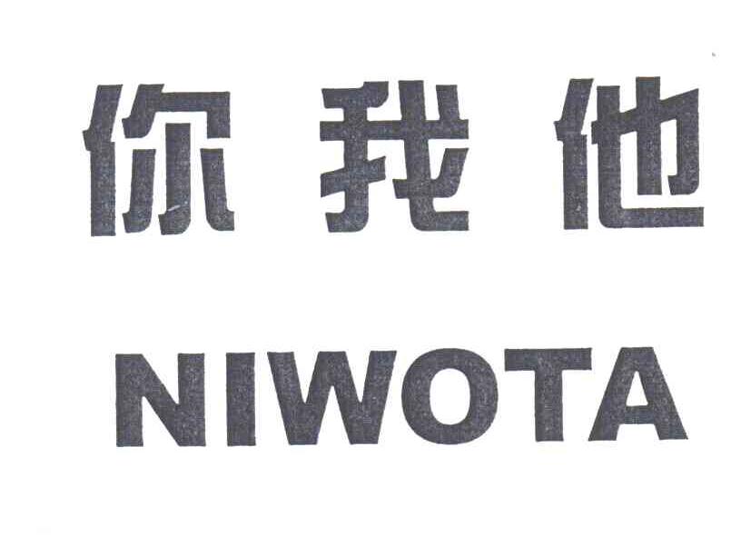 你我他
