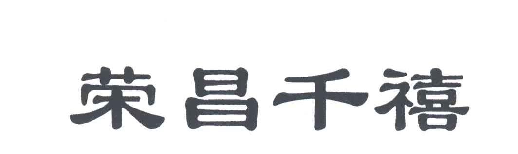 荣昌千禧