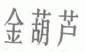 金葫芦