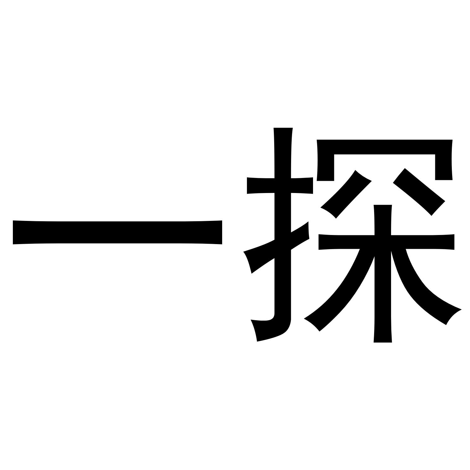 一探