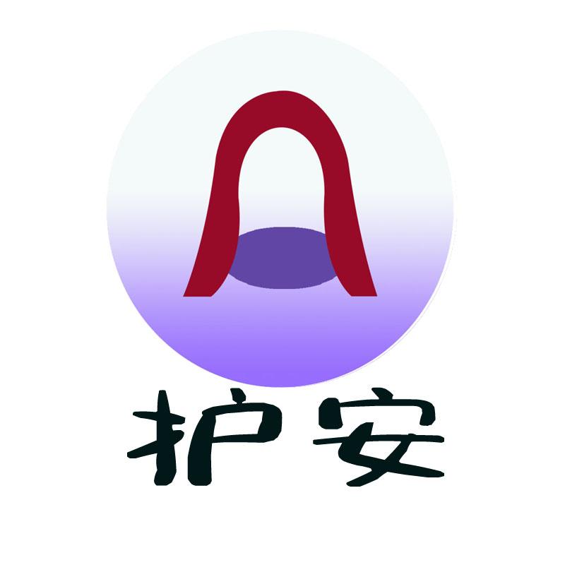 护安
