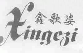 鑫歌姿